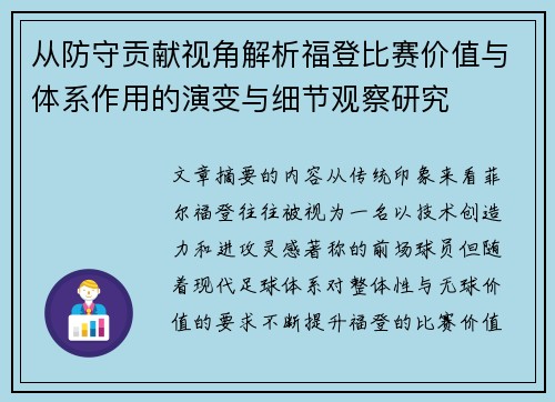 从防守贡献视角解析福登比赛价值与体系作用的演变与细节观察研究