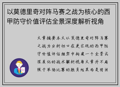 以莫德里奇对阵马赛之战为核心的西甲防守价值评估全景深度解析视角