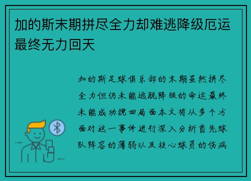 加的斯末期拼尽全力却难逃降级厄运最终无力回天