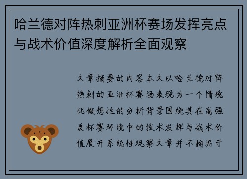 哈兰德对阵热刺亚洲杯赛场发挥亮点与战术价值深度解析全面观察