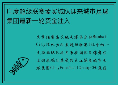 印度超级联赛孟买城队迎来城市足球集团最新一轮资金注入