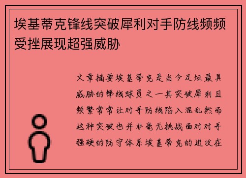 埃基蒂克锋线突破犀利对手防线频频受挫展现超强威胁