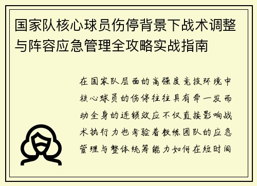 国家队核心球员伤停背景下战术调整与阵容应急管理全攻略实战指南