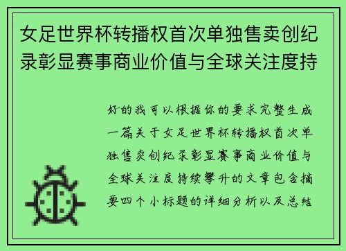女足世界杯转播权首次单独售卖创纪录彰显赛事商业价值与全球关注度持续攀升 女足世界杯转播权首次单独售卖创纪录彰显赛事商业价值与全球关注度持续攀升