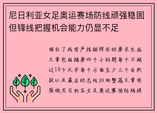 尼日利亚女足奥运赛场防线顽强稳固但锋线把握机会能力仍显不足 尼日利亚女足奥运赛场防线顽强稳固但锋线把握机会能力仍显不足