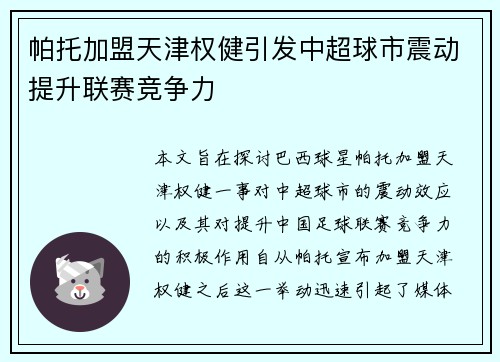 帕托加盟天津权健引发中超球市震动提升联赛竞争力