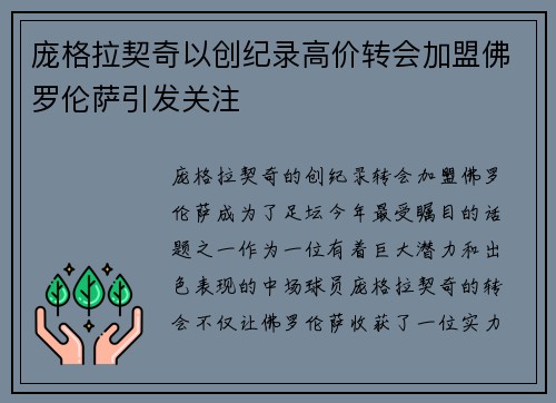 庞格拉契奇以创纪录高价转会加盟佛罗伦萨引发关注
