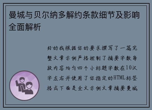 曼城与贝尔纳多解约条款细节及影响全面解析