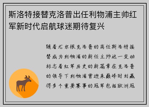 斯洛特接替克洛普出任利物浦主帅红军新时代启航球迷期待复兴