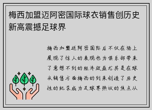 梅西加盟迈阿密国际球衣销售创历史新高震撼足球界