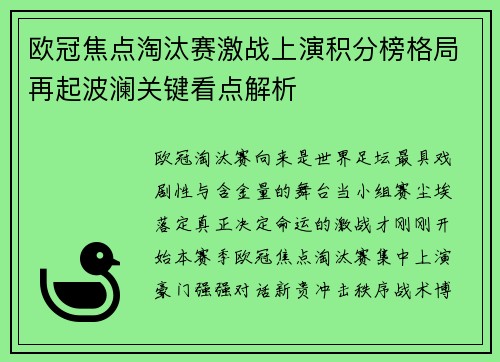 欧冠焦点淘汰赛激战上演积分榜格局再起波澜关键看点解析