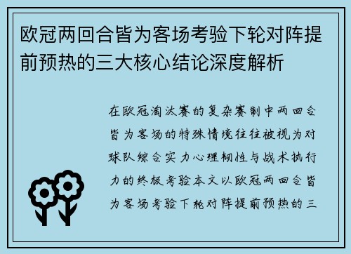 欧冠两回合皆为客场考验下轮对阵提前预热的三大核心结论深度解析