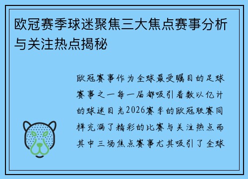 欧冠赛季球迷聚焦三大焦点赛事分析与关注热点揭秘