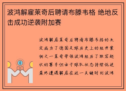 波鸿解雇莱奇后聘请布滕韦格 绝地反击成功逆袭附加赛