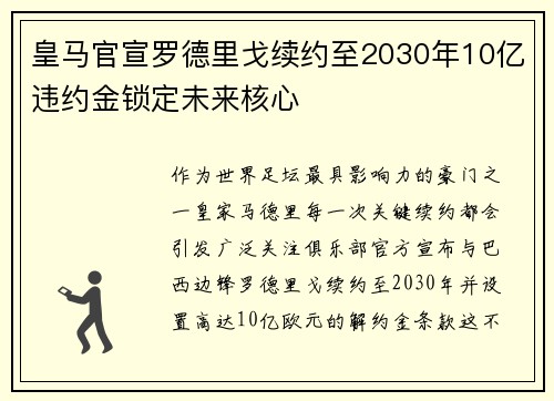 皇马官宣罗德里戈续约至2030年10亿违约金锁定未来核心 皇马官宣罗德里戈续约至2030年10亿违约金锁定未来核心