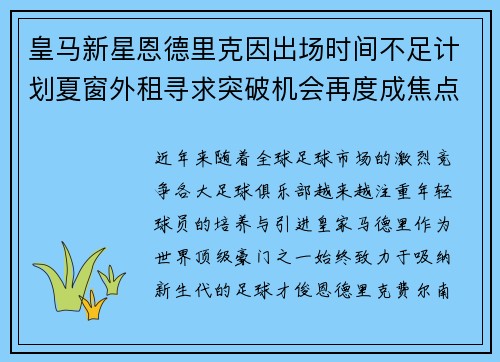 皇马新星恩德里克因出场时间不足计划夏窗外租寻求突破机会再度成焦点
