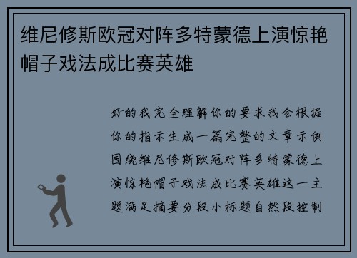 维尼修斯欧冠对阵多特蒙德上演惊艳帽子戏法成比赛英雄