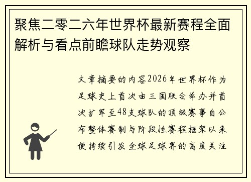 聚焦二零二六年世界杯最新赛程全面解析与看点前瞻球队走势观察 聚焦二零二六年世界杯最新赛程全面解析与看点前瞻球队走势观察