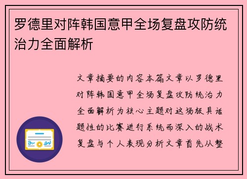 罗德里对阵韩国意甲全场复盘攻防统治力全面解析 罗德里对阵韩国意甲全场复盘攻防统治力全面解析