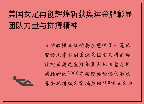 美国女足再创辉煌斩获奥运金牌彰显团队力量与拼搏精神