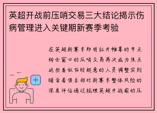 英超开战前压哨交易三大结论揭示伤病管理进入关键期新赛季考验 英超开战前压哨交易三大结论揭示伤病管理进入关键期新赛季考验