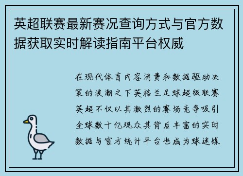 英超联赛最新赛况查询方式与官方数据获取实时解读指南平台权威 英超联赛最新赛况查询方式与官方数据获取实时解读指南平台权威