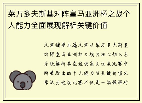 莱万多夫斯基对阵皇马亚洲杯之战个人能力全面展现解析关键价值