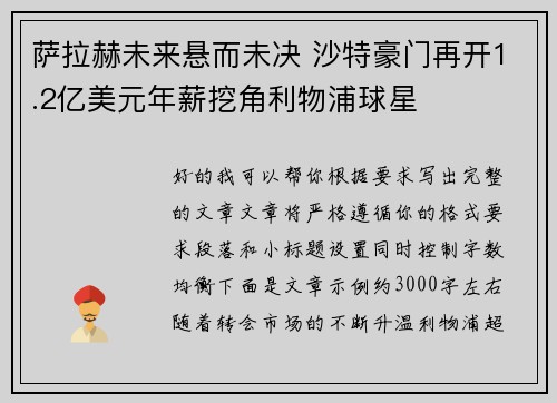 萨拉赫未来悬而未决 沙特豪门再开1.2亿美元年薪挖角利物浦球星