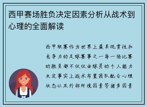 西甲赛场胜负决定因素分析从战术到心理的全面解读