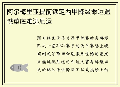 阿尔梅里亚提前锁定西甲降级命运遗憾垫底难逃厄运