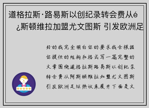 道格拉斯·路易斯以创纪录转会费从阿斯顿维拉加盟尤文图斯 引发欧洲足坛热议