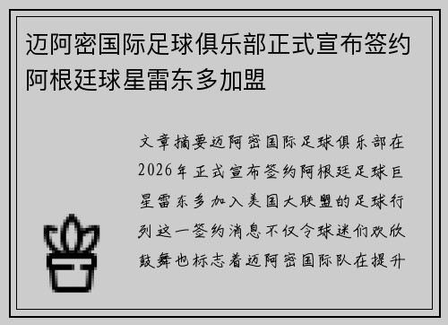 迈阿密国际足球俱乐部正式宣布签约阿根廷球星雷东多加盟