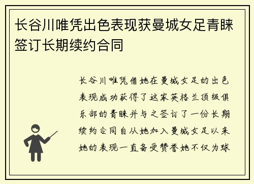 长谷川唯凭出色表现获曼城女足青睐签订长期续约合同