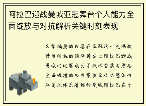 阿拉巴迎战曼城亚冠舞台个人能力全面绽放与对抗解析关键时刻表现