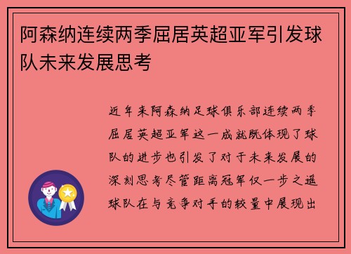 阿森纳连续两季屈居英超亚军引发球队未来发展思考