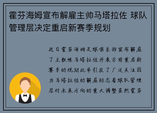 霍芬海姆宣布解雇主帅马塔拉佐 球队管理层决定重启新赛季规划