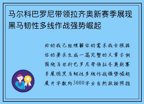 马尔科巴罗尼带领拉齐奥新赛季展现黑马韧性多线作战强势崛起
