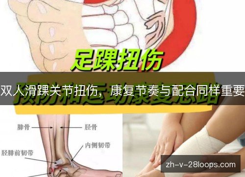 双人滑踝关节扭伤,康复节奏与配合同样重要 双人滑踝关节扭伤,康复节奏与配合同样重要